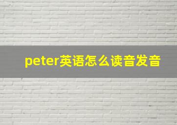 peter英语怎么读音发音