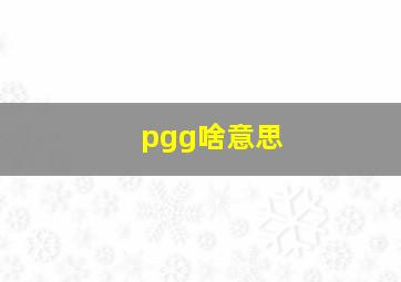 pgg啥意思