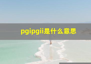 pgipgii是什么意思