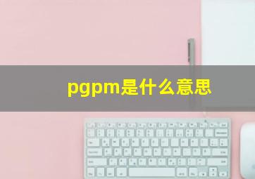 pgpm是什么意思