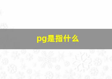 pg是指什么