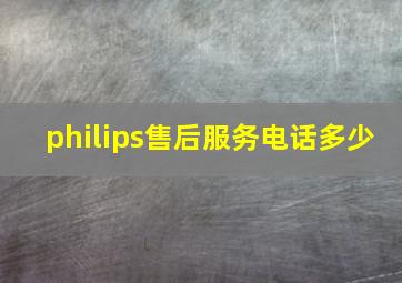 philips售后服务电话多少