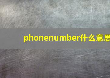 phonenumber什么意思