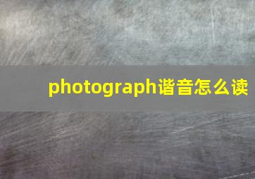 photograph谐音怎么读