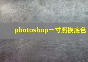 photoshop一寸照换底色