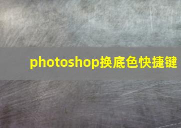 photoshop换底色快捷键