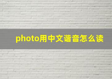 photo用中文谐音怎么读