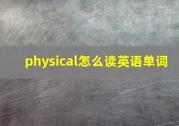 physical怎么读英语单词