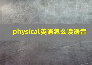 physical英语怎么读语音