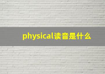 physical读音是什么