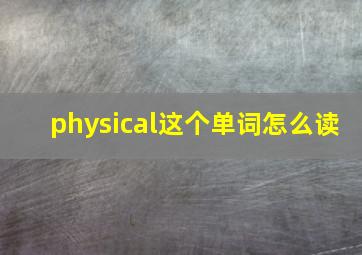 physical这个单词怎么读