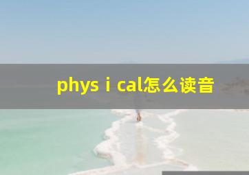 physⅰcal怎么读音