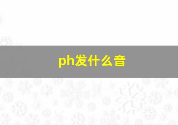 ph发什么音