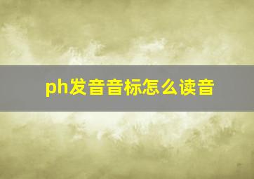 ph发音音标怎么读音