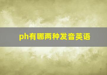 ph有哪两种发音英语