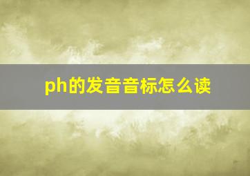 ph的发音音标怎么读