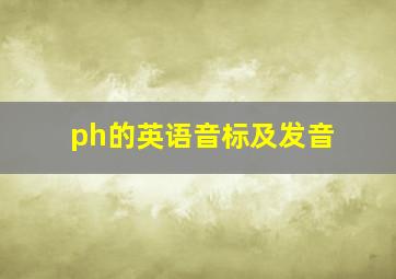 ph的英语音标及发音