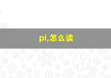 pi,怎么读