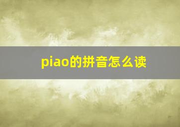 piao的拼音怎么读