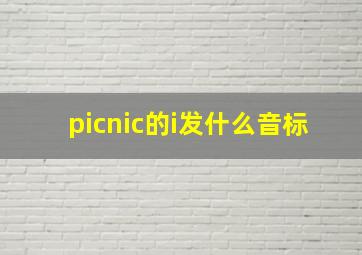 picnic的i发什么音标