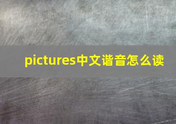 pictures中文谐音怎么读