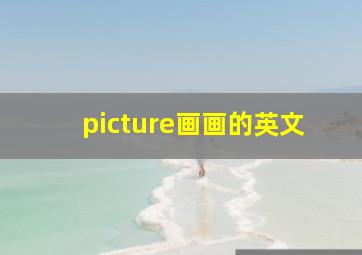 picture画画的英文