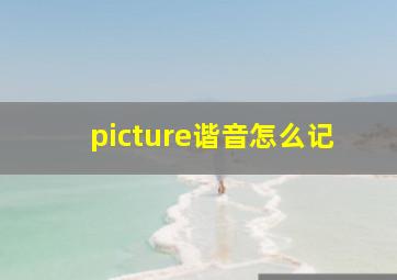 picture谐音怎么记