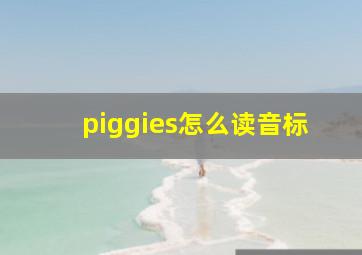 piggies怎么读音标