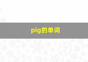 pig的单词