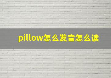 pillow怎么发音怎么读