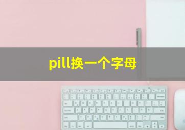 pill换一个字母