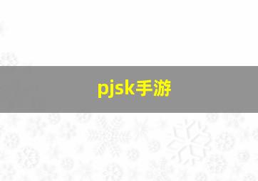 pjsk手游