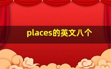 places的英文八个