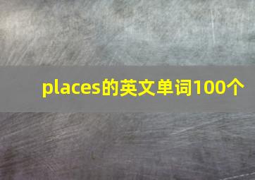 places的英文单词100个