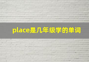 place是几年级学的单词