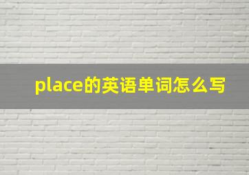 place的英语单词怎么写