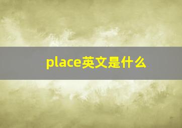 place英文是什么