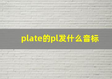 plate的pl发什么音标