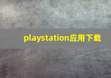 playstation应用下载