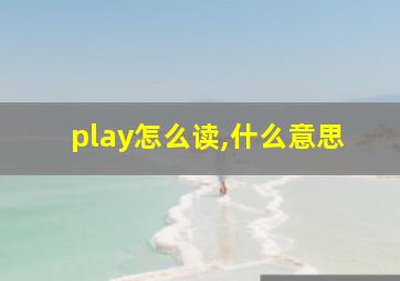 play怎么读,什么意思