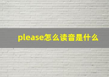 please怎么读音是什么