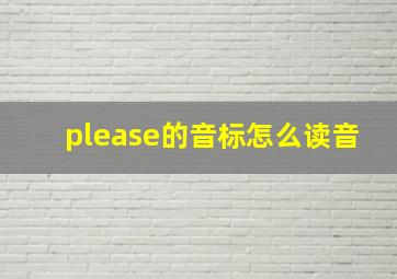 please的音标怎么读音