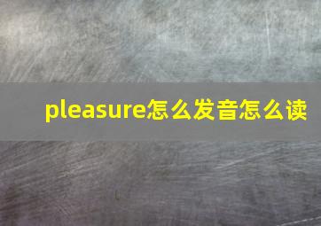 pleasure怎么发音怎么读