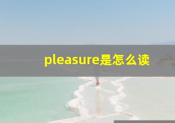 pleasure是怎么读