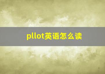 pllot英语怎么读