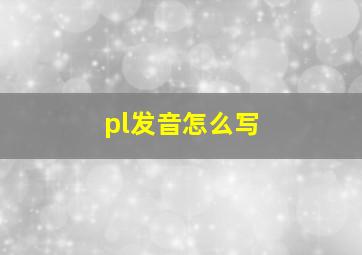 pl发音怎么写