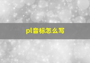 pl音标怎么写