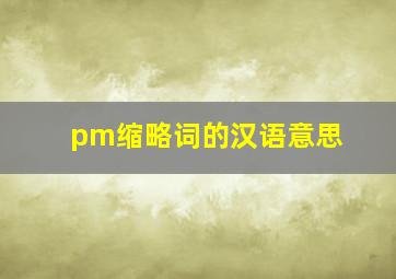 pm缩略词的汉语意思