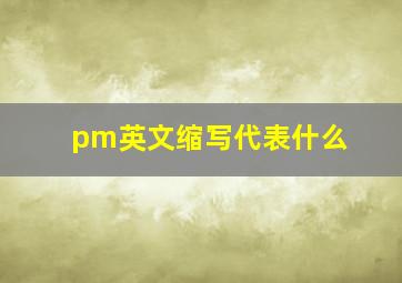 pm英文缩写代表什么