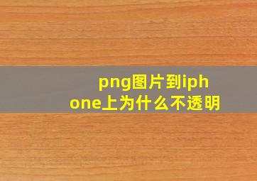 png图片到iphone上为什么不透明